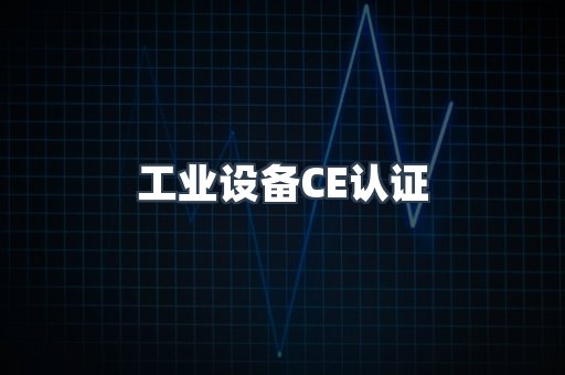 工业设备CE认证