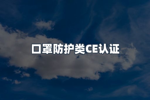 口罩防护类CE认证